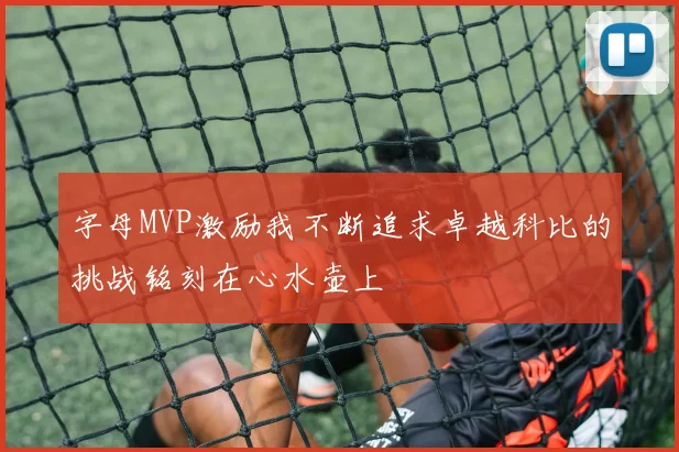 字母MVP激励我不断追求卓越科比的挑战铭刻在心水壶上